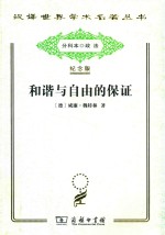和谐与自由的保证
