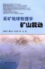 采矿地球物理学矿山震动