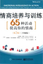 情商培养与训练 65种活动提高你的情商 第2版 升级版
