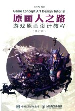 原画人之路 游戏原画设计教程 修订版