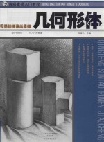 青藤素描入门教程 几何形体
