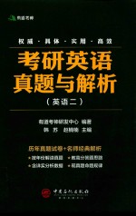 考研英语真题与解析 英语二