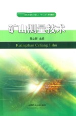 全国煤炭高职高专成人“十二五”规划教材 矿山测量技术