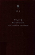 古今之变 蜀学今文学与近代革命 六点评论