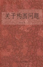 关于构图问题