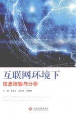 互联网环境下信息检索与分析