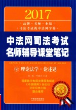 2017中法网司法考试名师辅导课堂笔记 8 理论法学·论述题