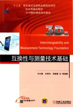 互换性与测量技术基础 3D版
