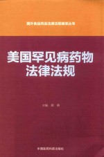 国外食品药品法律法规编译丛书 美国罕见病药物法律法规