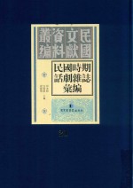 民国时期话剧杂志汇编 第21册