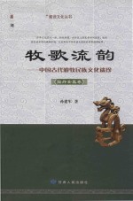 牧歌流韵 中国古代游牧民族文化遗珍 契丹女真卷