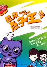超级点子王4.0
