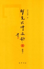 印光法师文钞 3 续编 上