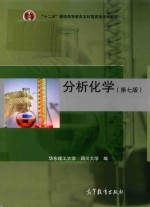 分析化学 第7版