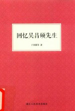 回忆吴昌硕先生