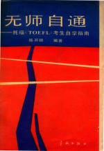 无师自通 托福(TOEFL)考生自学指南