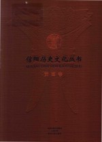 信阳历史文化丛书 黄国卷