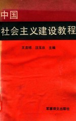 中国社会主义建设教程