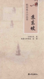 杭州名人小丛书 苏东坡