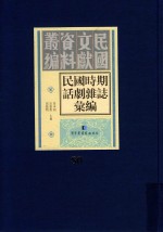 民国时期话剧杂志汇编 第80册