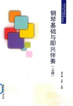 钢琴基础与即兴伴奏 上