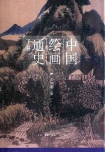 中国绘画通史 下