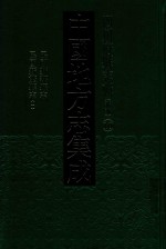 中国地方志集成 四川府县志辑 新编 10 民国新繁县志 1 民国新都县志