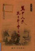 冀中人民抗日斗争文集 第2卷