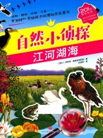 自然小侦探 江河湖海