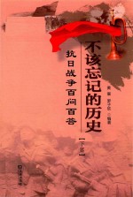不该忘记的历史 抗日战争百问百答 下