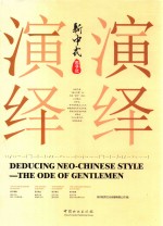 演绎新中式 君子赋
