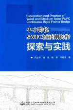 中小跨径SWFC连续刚构桥探索与实践