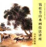 钱桂芳山水画技法讲座 山水画临摹