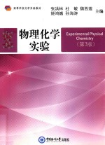 物理化学实验 第3版