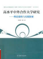 高水平中外合作大学研究 理论建构与实践探索