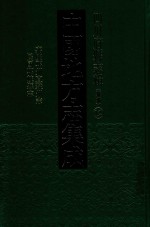 中国地方志集成 四川府县志辑 新编 12 嘉庆邛州直隶州志 民国邛崃县志