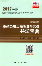 全国二级建造师执业资格考试导学宝典 市政公用工程管理与实务 导学宝典 2017年版