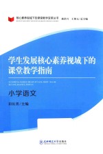 学生发展核心素养视域下的课堂教学指南 小学语文