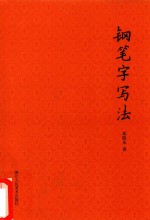 钢笔字写法