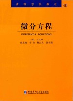 高等学校教材 微分方程