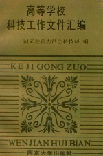 高等学校科技工作文件汇编