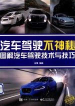 汽车驾驶不神秘 图解汽车驾驶技术与技巧