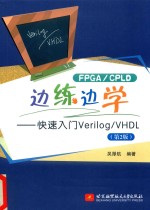 FPGA CPLD边练边学 快速入门Verilog VHDL 第2版