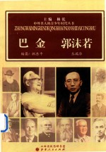中外名人的青少年时代丛书 巴金 郭沫若