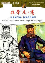 一本大师作画，你来着色的书 非常凡·高