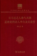 司马迁之人格与风格 道教徒的诗人李白及其痛苦