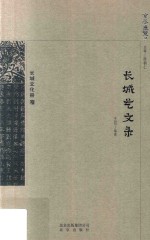 京华通览 长城艺文录