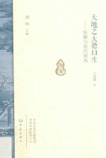 天地之大德曰生 张謇与张氏家风