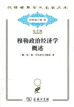 穆勒政治经济学概述