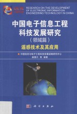 中国电子信息工程科技发展研究 遥感技术及其应用 领域篇